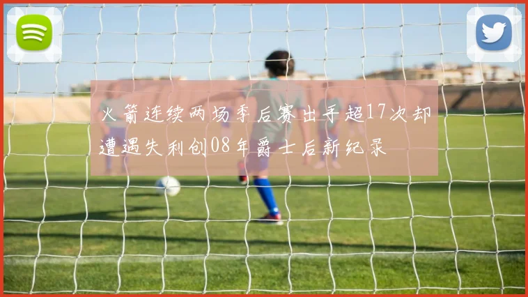 火箭连续两场季后赛出手超17次却遭遇失利创08年爵士后新纪录
