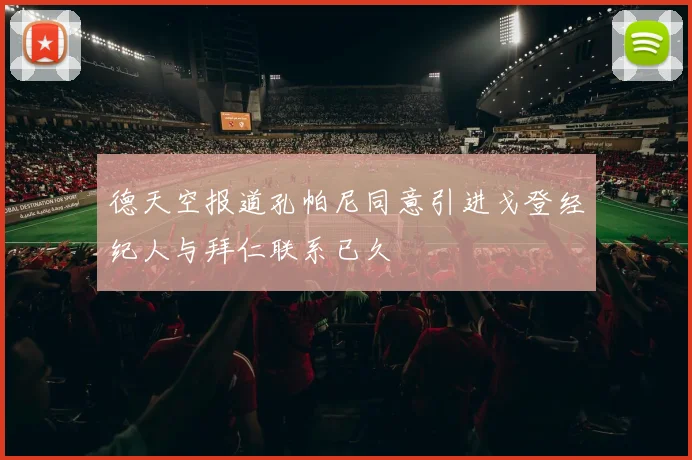 德天空报道孔帕尼同意引进戈登经纪人与拜仁联系已久
