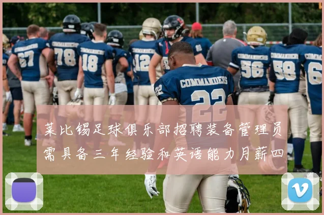 莱比锡足球俱乐部招聘装备管理员需具备三年经验和英语能力月薪四位数中段