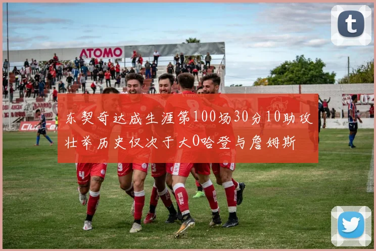 东契奇达成生涯第100场30分10助攻壮举历史仅次于大O哈登与詹姆斯