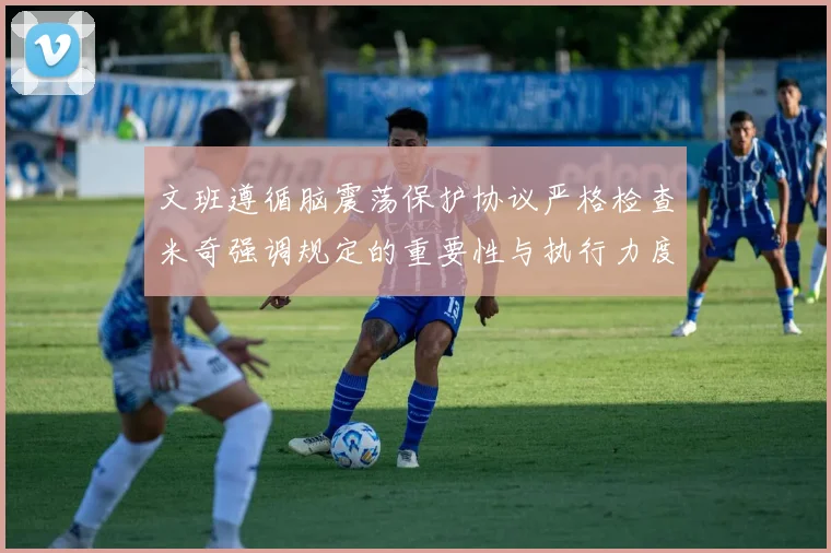 文班遵循脑震荡保护协议严格检查米奇强调规定的重要性与执行力度