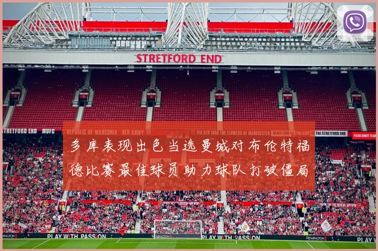 多库表现出色当选曼城对布伦特福德比赛最佳球员助力球队打破僵局
