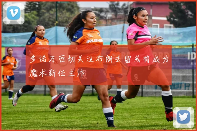 多诺万密切关注布朗去留或将成为魔术新任主帅