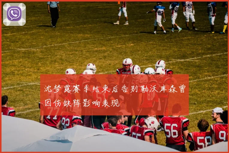 沈梦露赛季结束后告别勒沃库森曾因伤缺阵影响表现