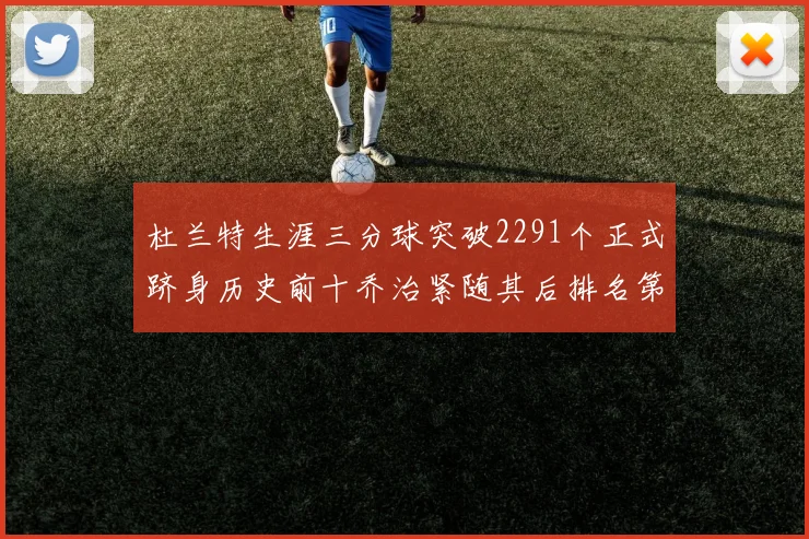 杜兰特生涯三分球突破2291个正式跻身历史前十乔治紧随其后排名第九