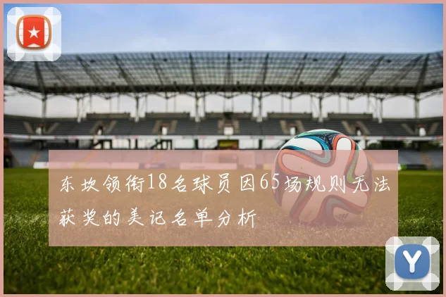 东坎领衔18名球员因65场规则无法获奖的美记名单分析